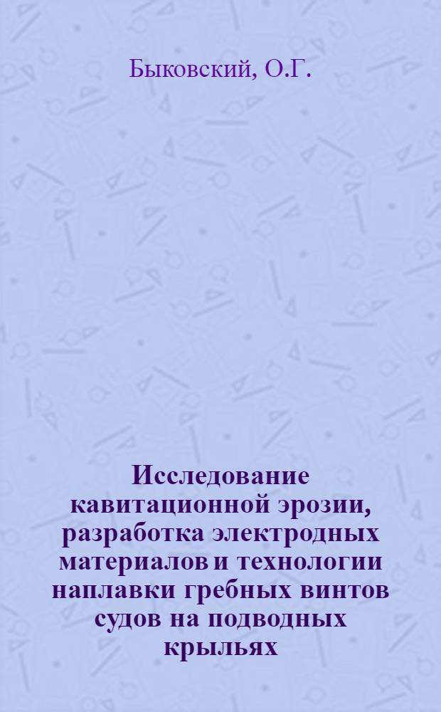 Исследование кавитационной эрозии, разработка электродных материалов и технологии наплавки гребных винтов судов на подводных крыльях : Автореф. дис. на соискание учен. степени канд. техн. наук : (167)