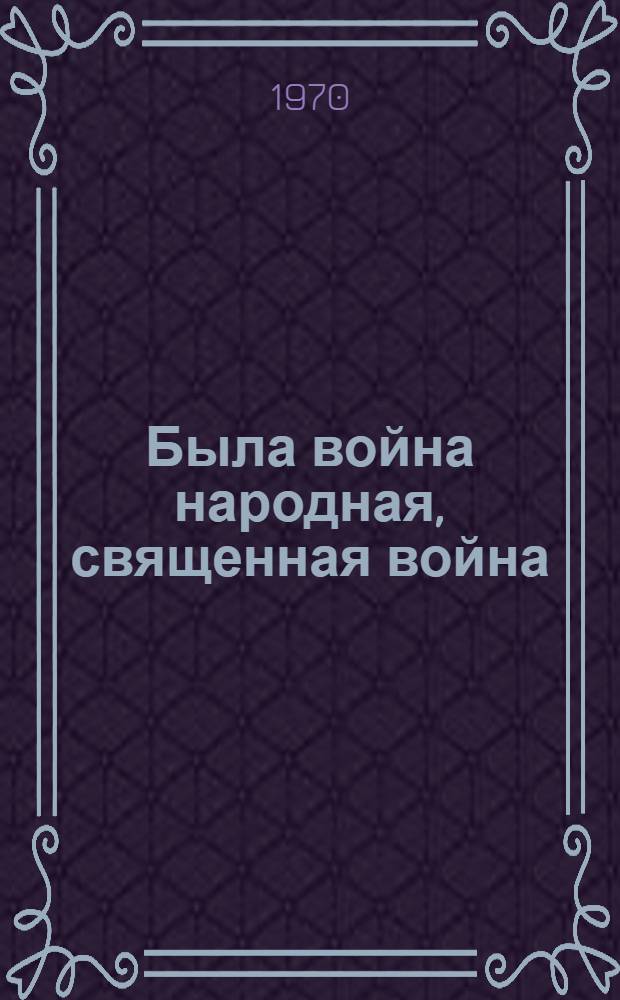 Была война народная, священная война : (Метод. материалы)