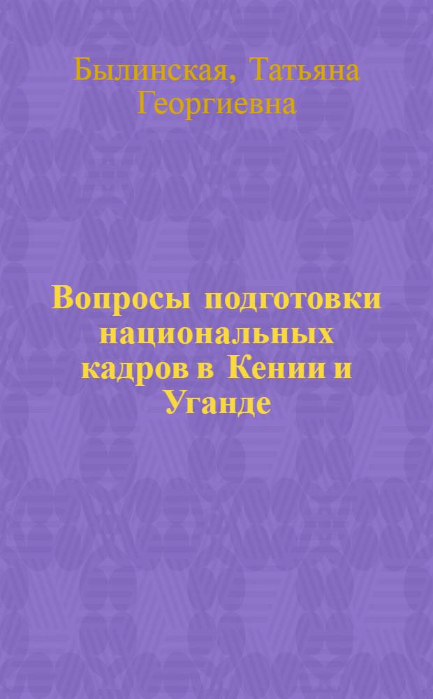 Вопросы подготовки национальных кадров в Кении и Уганде : Автореф. дис. на соиск. учен. степени канд. ист. наук : (07.00.03)