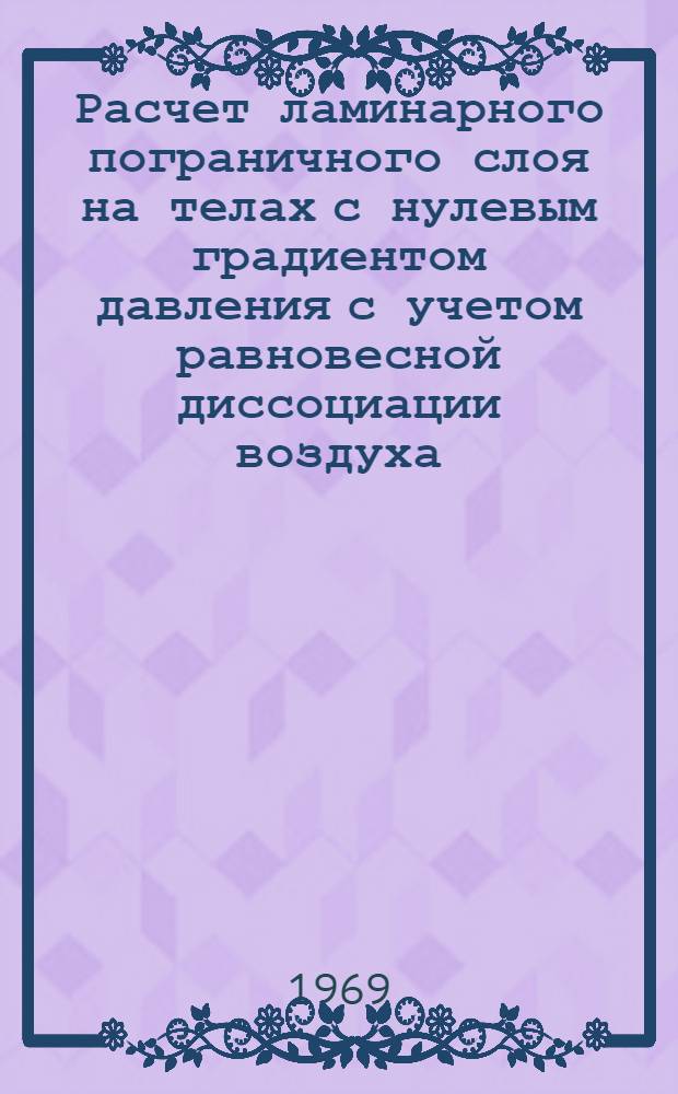 Расчет ламинарного пограничного слоя на телах с нулевым градиентом давления с учетом равновесной диссоциации воздуха
