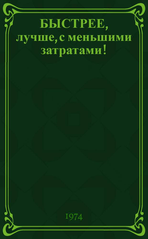 БЫСТРЕЕ, лучше, с меньшими затратами! : Вклад монтажников треста Востокметаллургмонтаж