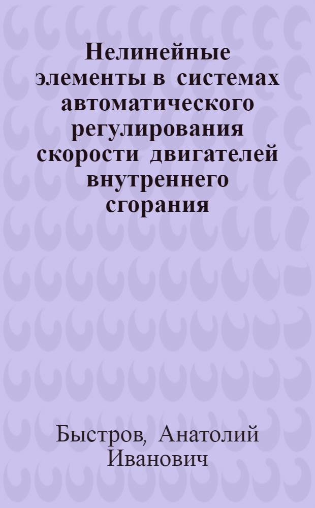 Нелинейные элементы в системах автоматического регулирования скорости двигателей внутреннего сгорания : Учеб. пособие
