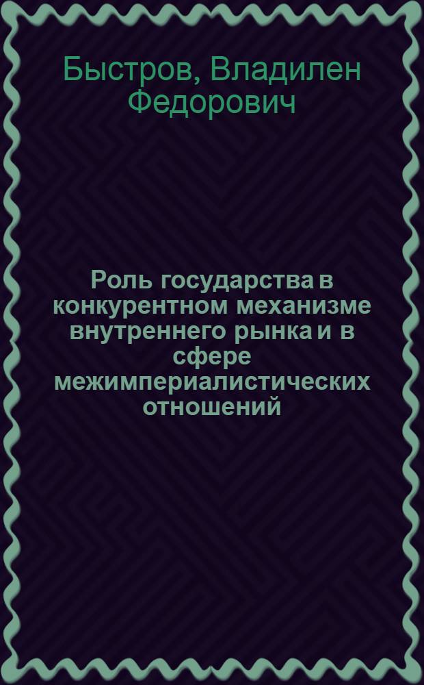 Роль государства в конкурентном механизме внутреннего рынка и в сфере межимпериалистических отношений : (На примере США и ФРГ) : Автореф. дис. на соиск. учен. степени канд. экон. наук : (08.00.01)