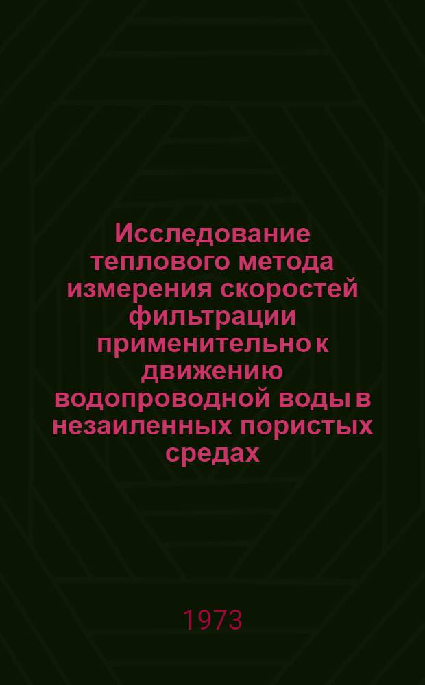 Исследование теплового метода измерения скоростей фильтрации применительно к движению водопроводной воды в незаиленных пористых средах : Автореф. дис. на соиск. учен. степени канд. техн. наук : (01.04.14)
