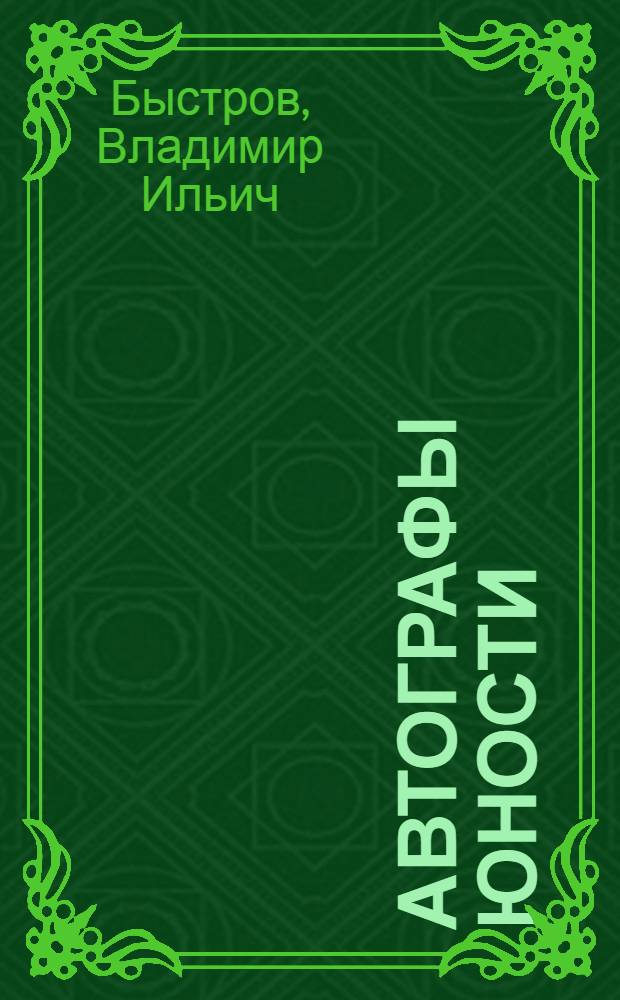 Автографы юности : Стихи : Для ст. и сред. возраста