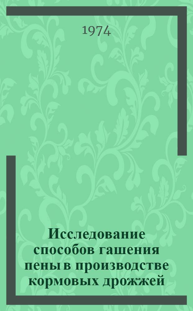 Исследование способов гашения пены в производстве кормовых дрожжей : Автореф. дис. на соиск. учен. степени канд. техн. наук