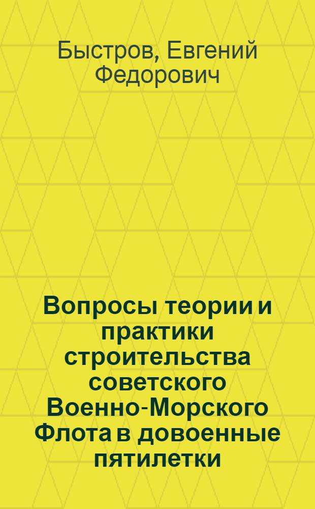 Вопросы теории и практики строительства советского Военно-Морского Флота в довоенные пятилетки (1929-1941) : Учеб. пособие