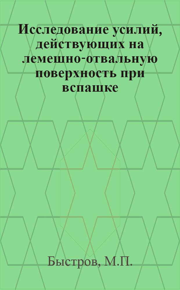 Исследование усилий, действующих на лемешно-отвальную поверхность при вспашке : Автореф. дис. на соискание учен. степени канд. техн. наук : (185)