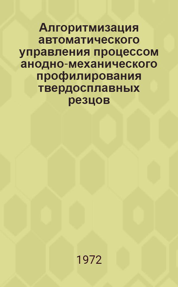 Алгоритмизация автоматического управления процессом анодно-механического профилирования твердосплавных резцов : Автореф. дис. на соискание учен. степени канд. техн. наук : (254)