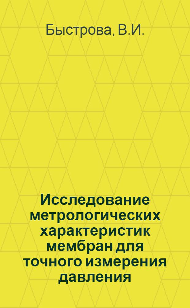 Исследование метрологических характеристик мембран для точного измерения давления : Автореф. дис. на соискание учен. степени канд. техн. наук : (05.250)