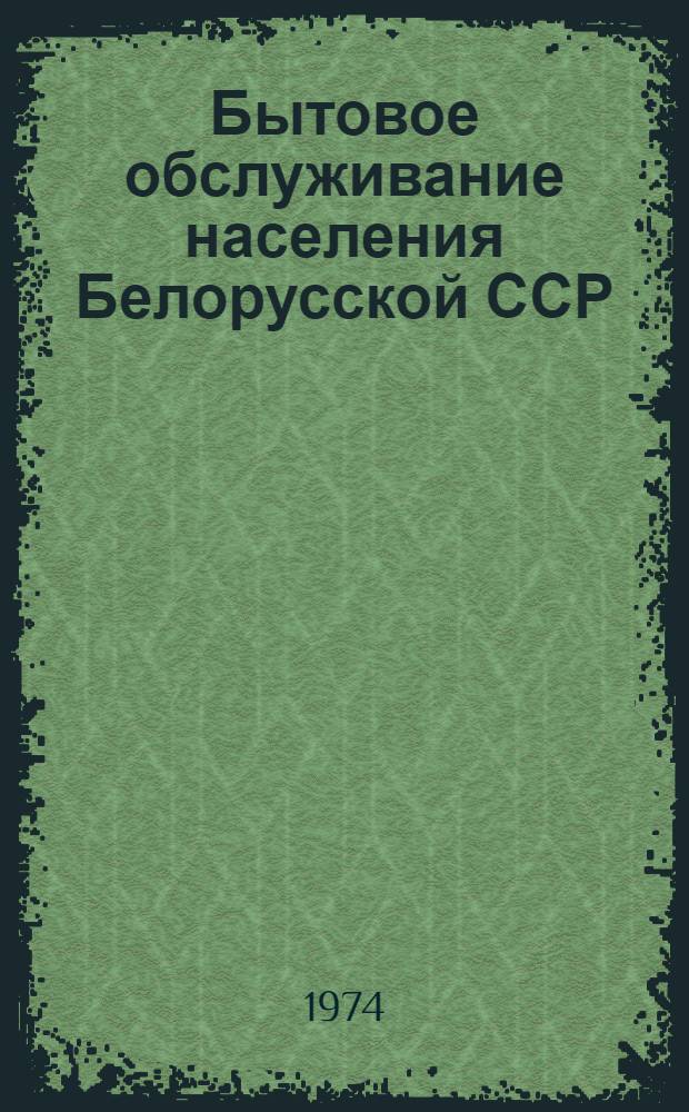 Бытовое обслуживание населения Белорусской ССР : Стат. сборник
