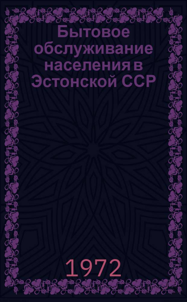 Бытовое обслуживание населения в Эстонской ССР : Стат. сборник