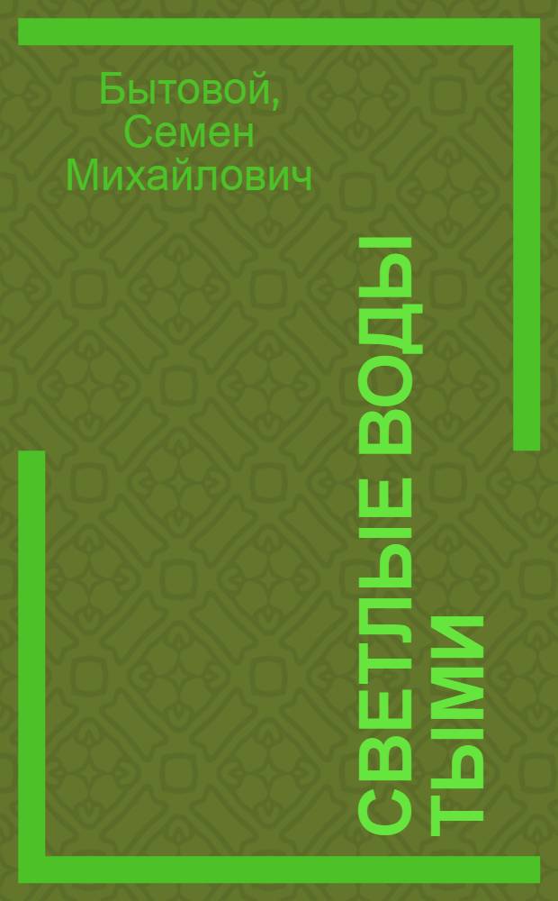 Светлые воды Тыми : Романт. повести