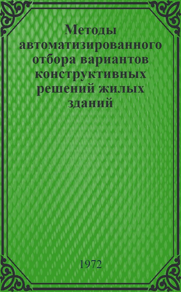 Методы автоматизированного отбора вариантов конструктивных решений жилых зданий : Автореф. дис. на соиск. учен. степени канд. техн. наук : (490)