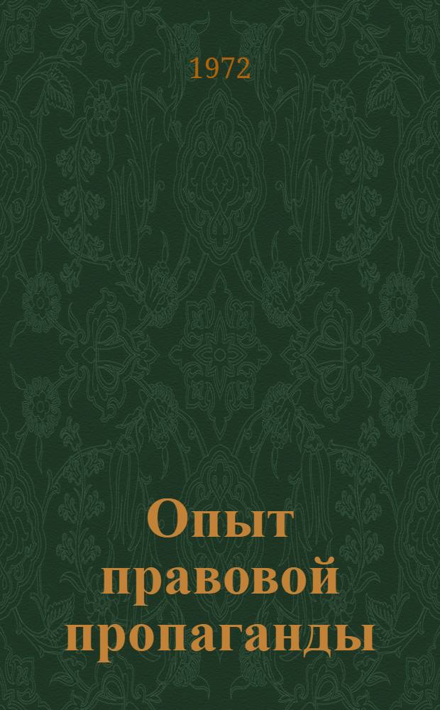 Опыт правовой пропаганды : (О некоторых формах правовой пропаганды в Калинин. р-не г. Ленинграда и Центр. лектории Ленингр. организации о-ва "Знание" : (Метод. пособие в помощь организатору лекц. пропаганды)