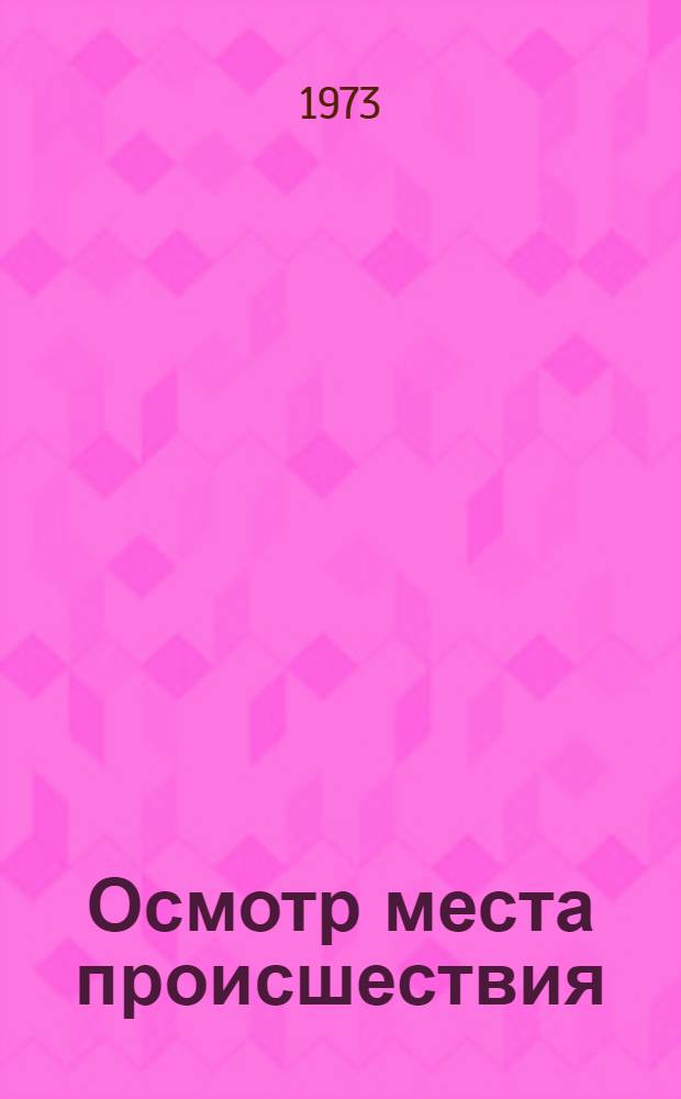 Осмотр места происшествия
