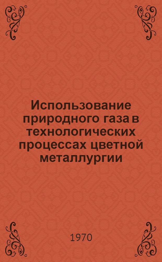 Использование природного газа в технологических процессах цветной металлургии