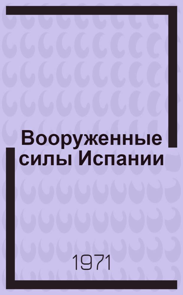 Вооруженные силы Испании : Учеб. пособие для изучающих исп. яз.