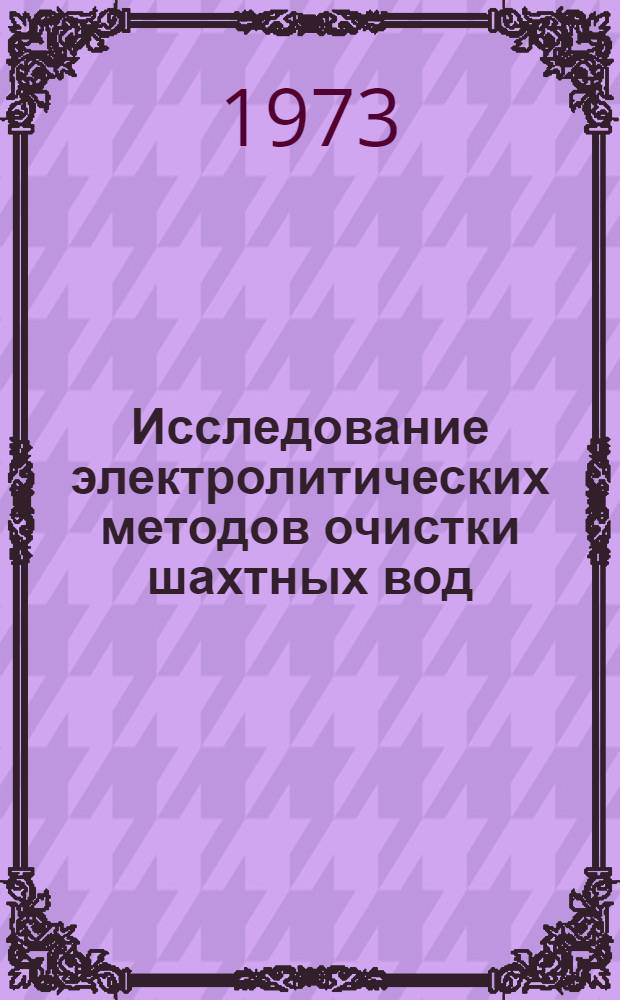 Исследование электролитических методов очистки шахтных вод : (На примере угольного бассейна) : Автореф. дис. на соиск. учен. степени канд. техн. наук : (05.17.01)