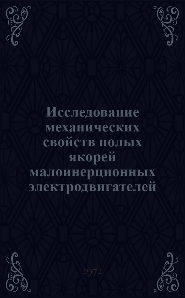 Исследование механических свойств полых якорей малоинерционных электродвигателей : Автореф. дис. на соиск. учен. степени канд. техн. наук : (01.02.02)