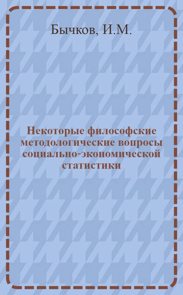 Некоторые философские методологические вопросы социально-экономической статистики : Автореф. дис. на соискание учен. степени д-ра филос. наук