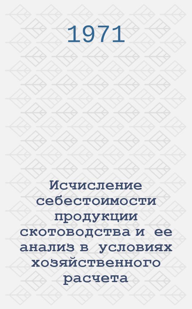 Исчисление себестоимости продукции скотоводства и ее анализ в условиях хозяйственного расчета : (На примере колхозов Волгогр. обл.) : Автореф. дис. на соискание учен. степени канд. экон. наук : (594)