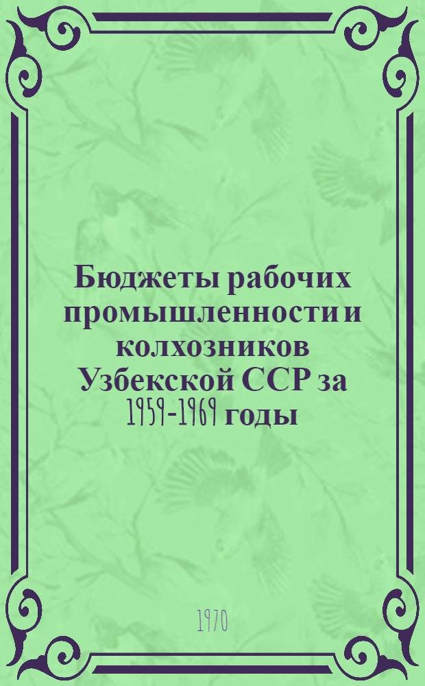 Бюджеты рабочих промышленности и колхозников Узбекской ССР за 1959-1969 годы : Стат. сборник