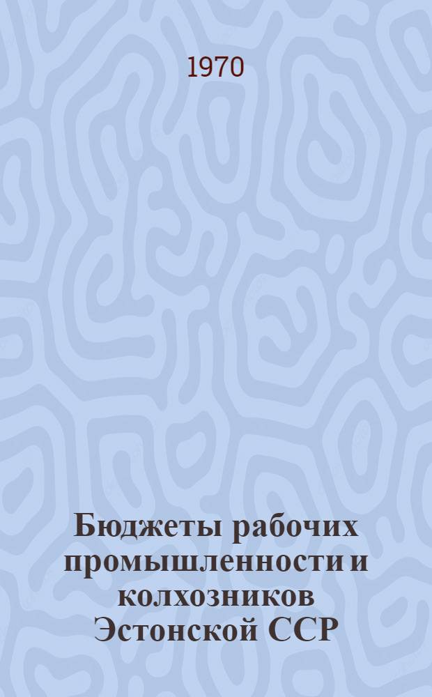 Бюджеты рабочих промышленности и колхозников Эстонской ССР : Стат. сборник