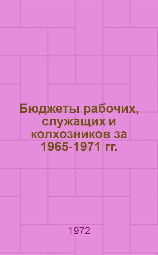 Бюджеты рабочих, служащих и колхозников за 1965-1971 гг.