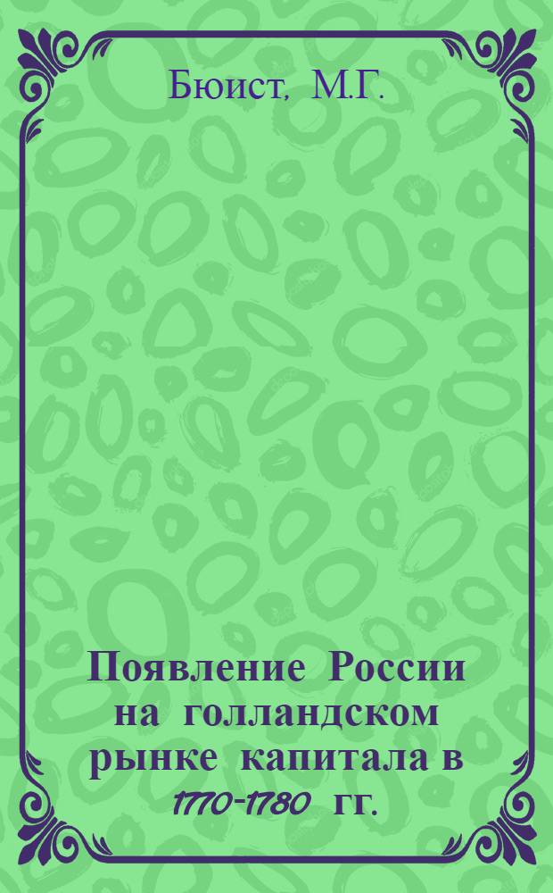 Появление России на голландском рынке капитала в 1770-1780 гг. : Тезисы
