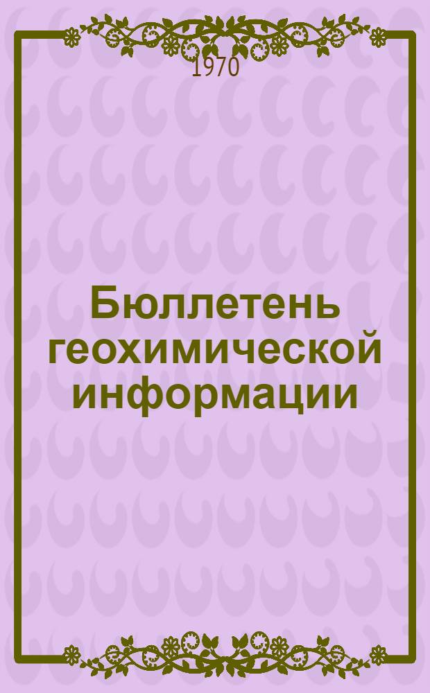 Бюллетень геохимической информации