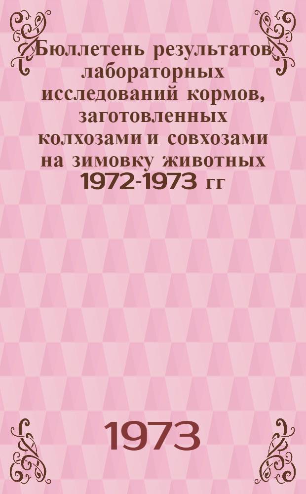 Бюллетень результатов лабораторных исследований кормов, заготовленных колхозами и совхозами на зимовку животных 1972-1973 гг.