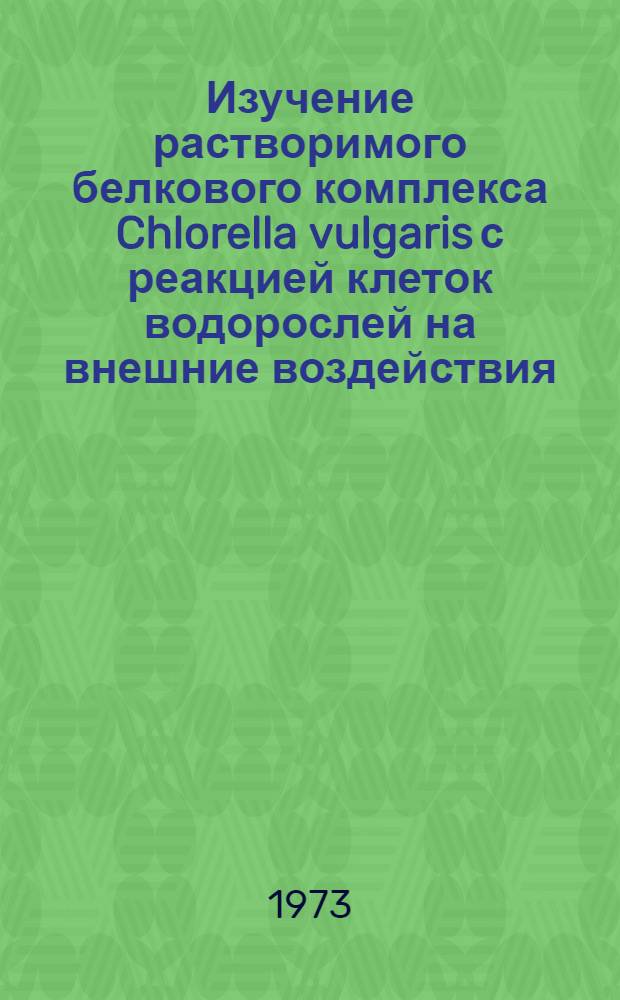 Изучение растворимого белкового комплекса Chlorella vulgaris с реакцией клеток водорослей на внешние воздействия : Автореф. дис. на соиск. учен. степени канд. биол. наук : (03.00.12)