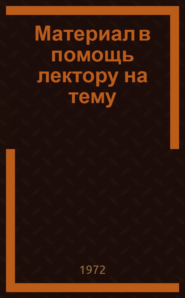 Материал в помощь лектору на тему: "Большевики Забайкалья в годы мировой империалистической войны (июль 1914 - февраль 1917 гг.)"