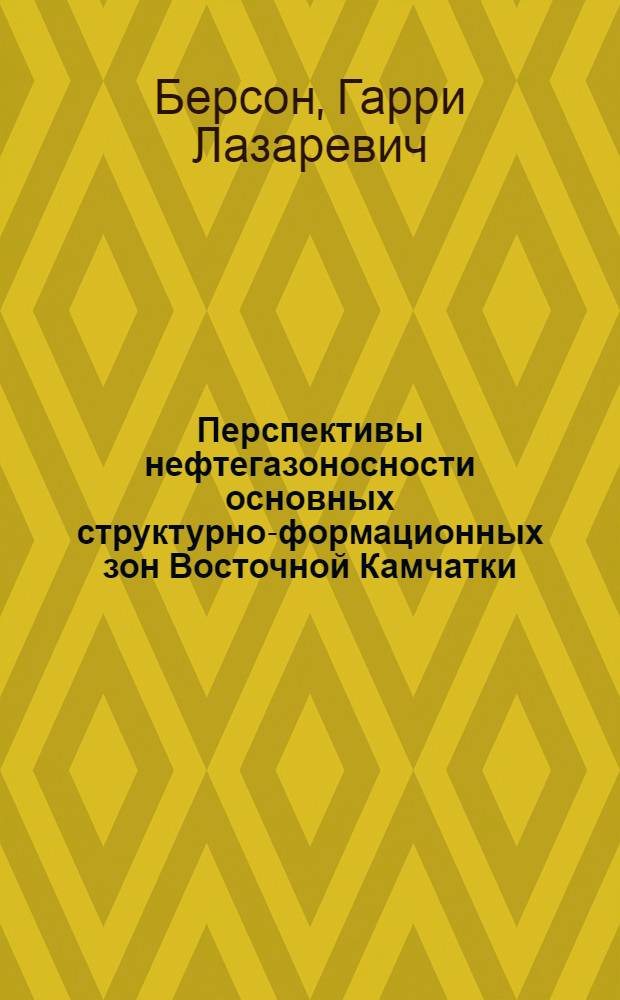 Перспективы нефтегазоносности основных структурно-формационных зон Восточной Камчатки : Автореф. дис. на соиск. учен. степени канд. геол.-минерал. наук : (04.00.17)