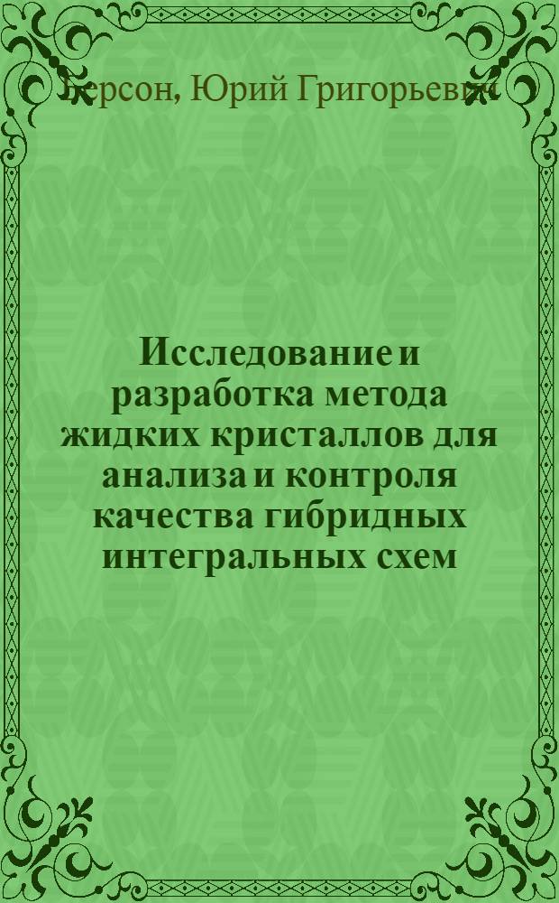 Исследование и разработка метода жидких кристаллов для анализа и контроля качества гибридных интегральных схем : Автореф. дис. на соиск. учен. степени канд. техн. наук