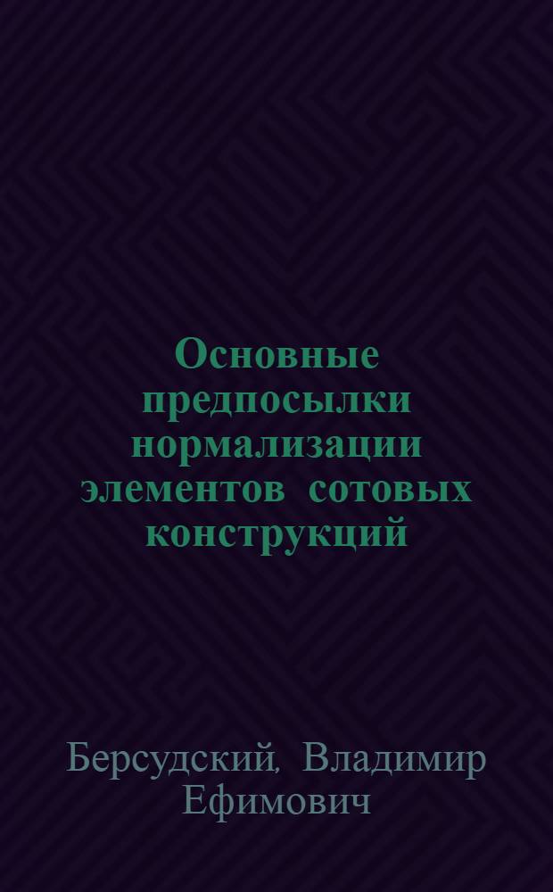 Основные предпосылки нормализации элементов сотовых конструкций