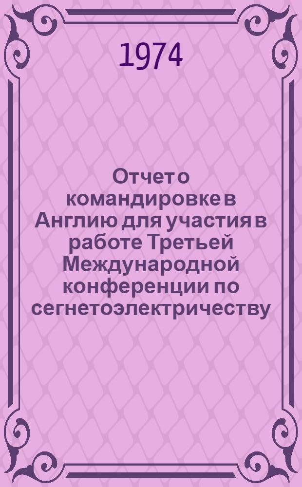 Отчет о командировке в Англию [для участия в работе Третьей Международной конференции по сегнетоэлектричеству, сентябрь 1973 г., г. Эдинбург]