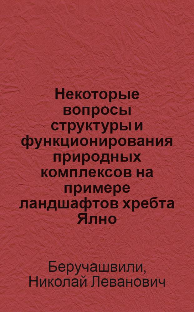 Некоторые вопросы структуры и функционирования природных комплексов на примере ландшафтов хребта Ялно : Автореф. дис. на соискание учен. степени канд. геогр. наук : (690)