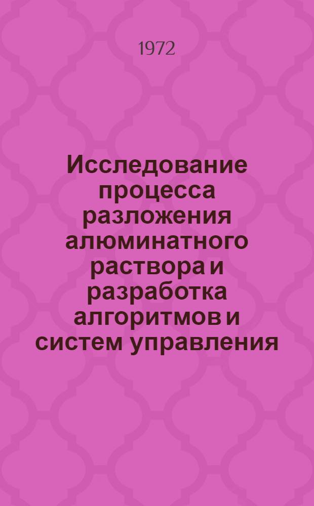 Исследование процесса разложения алюминатного раствора и разработка алгоритмов и систем управления : Автореф. дис. на соиск. учен. степени канд. техн. наук : (198)