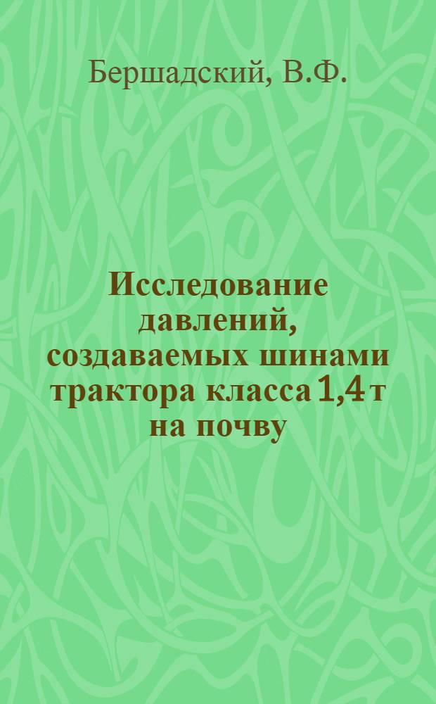 Исследование давлений, создаваемых шинами трактора класса 1,4 т на почву : Автореф. дис. на соискание учен. степени канд. техн. наук : (05.410)