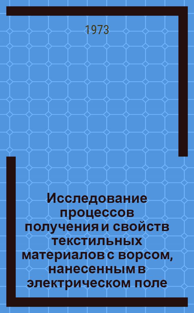 Исследование процессов получения и свойств текстильных материалов с ворсом, нанесенным в электрическом поле : Автореф. дис. на соиск. учен. степени д-ра техн. наук : (05.19.03)
