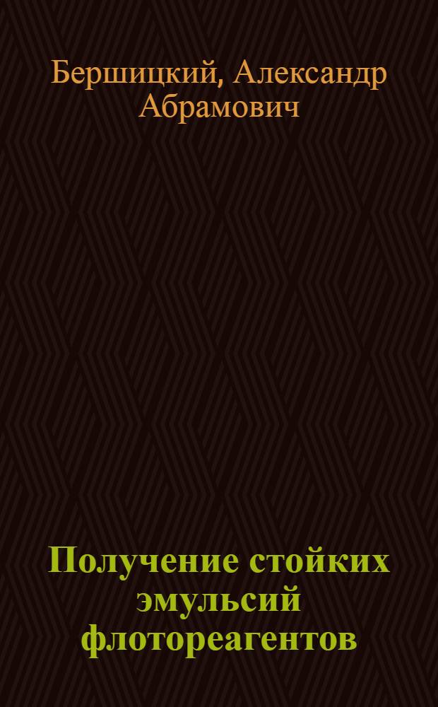 Получение стойких эмульсий флотореагентов