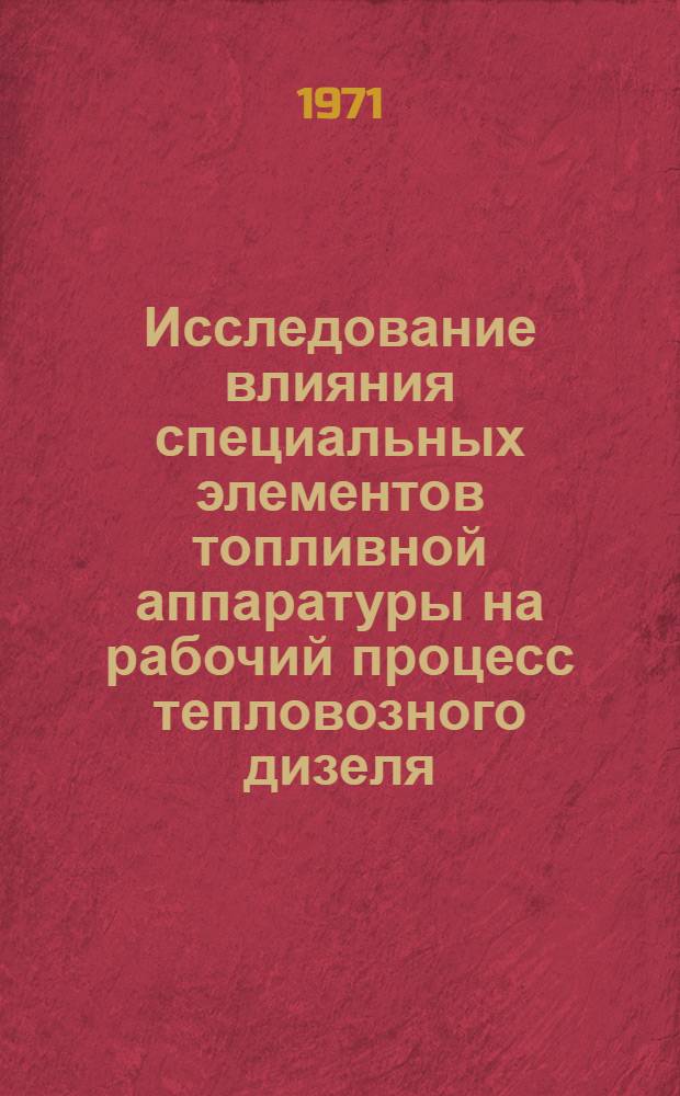 Исследование влияния специальных элементов топливной аппаратуры на рабочий процесс тепловозного дизеля : Автореф. дис. на соискание учен. степени канд. техн. наук : (190)
