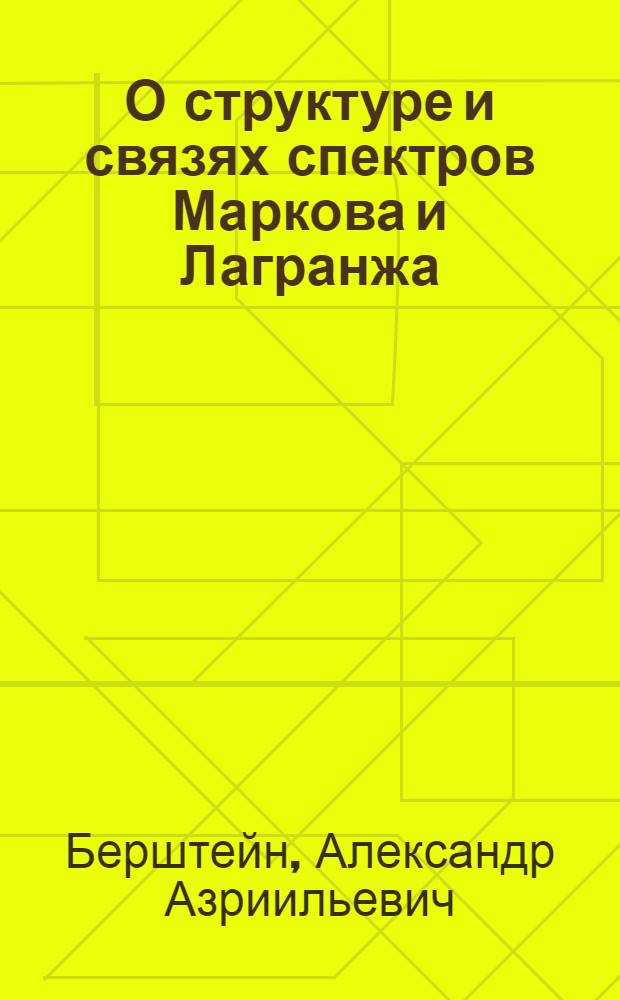 О структуре и связях спектров Маркова и Лагранжа : Автореф. дис. на соиск. учен. степени канд. физ.-мат. наук : (01.01.03)