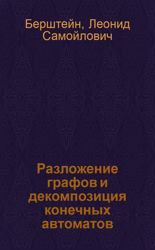 Разложение графов и декомпозиция конечных автоматов : Автореф. дис. на соискание учен. степени канд. техн. наук : (252)