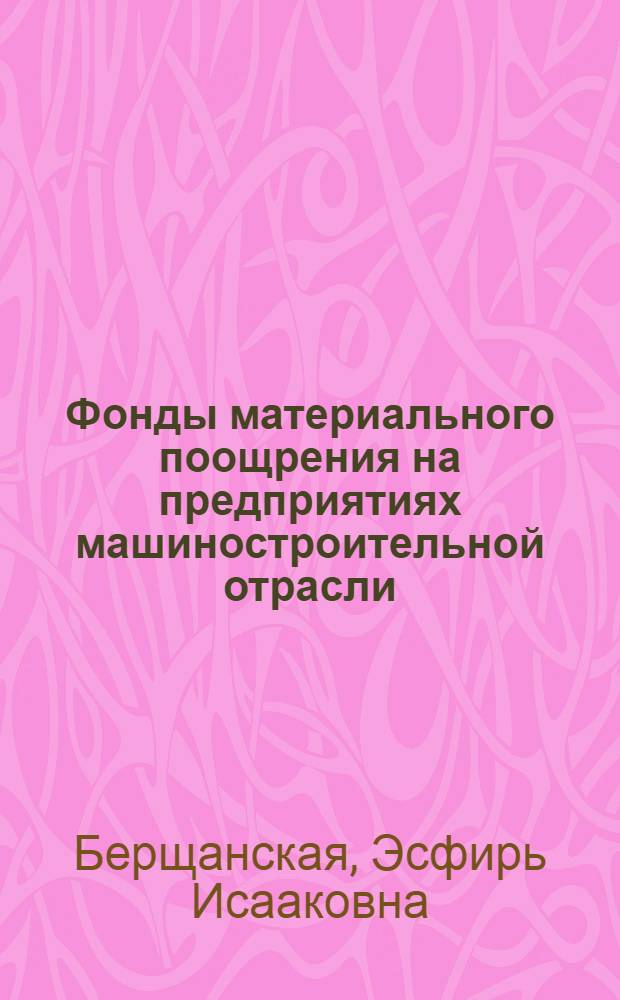 Фонды материального поощрения на предприятиях машиностроительной отрасли : (Порядок их образования) : Автореф. дис. на соискание учен. степени канд. экон. наук : (596)