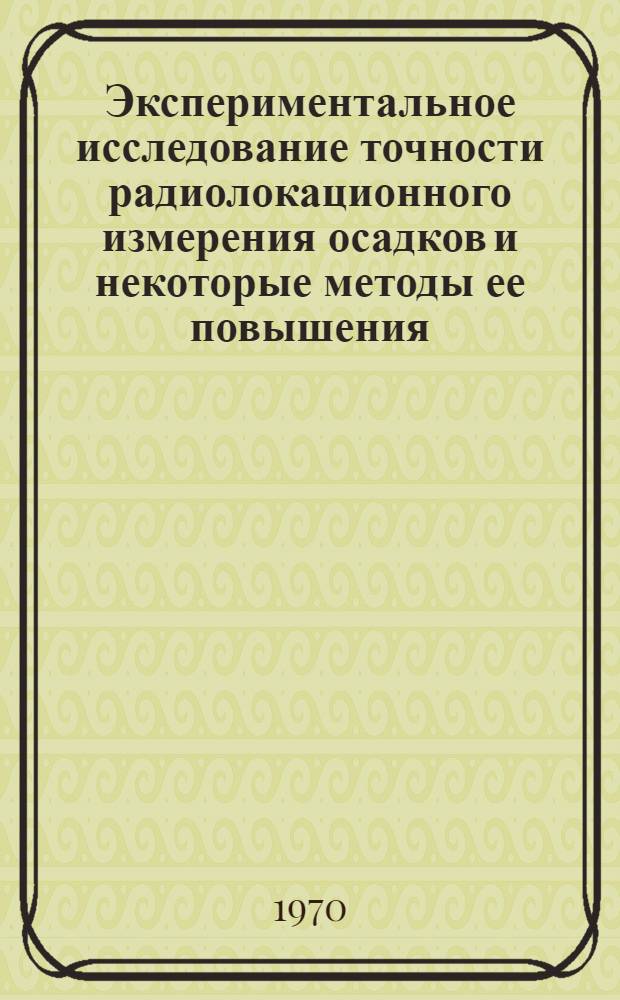 Экспериментальное исследование точности радиолокационного измерения осадков и некоторые методы ее повышения : Автореф. дис. на соискание учен. степени канд. физ.-мат. наук : (042)