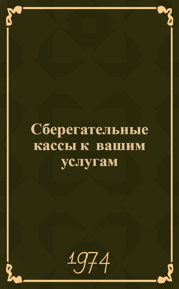 Сберегательные кассы к вашим услугам : (В помощь лекторам, беседчикам и фин. активу)