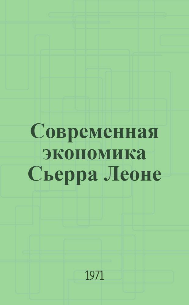 Современная экономика Сьерра Леоне : Тенденции развития. (1961-1970 гг.) : Автореф. дис. на соискание учен. степени канд. экон. наук : (606)